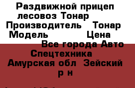 Раздвижной прицеп-лесовоз Тонар 8980 › Производитель ­ Тонар › Модель ­ 8 980 › Цена ­ 2 250 000 - Все города Авто » Спецтехника   . Амурская обл.,Зейский р-н